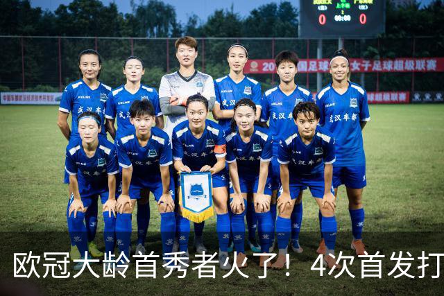 欧冠大龄首秀者火了！4次首发打入9球追平莱万